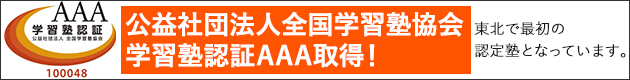 公益社団法人全国学習塾協会 学習塾認証AAA取得！東北エリアで初めての認証塾になりました。＊2014年9月取得＊