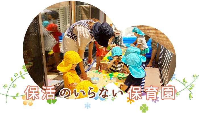 保活のいらない保育園