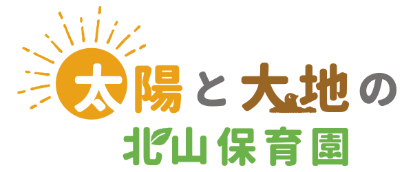 太陽と大地の北山保育園