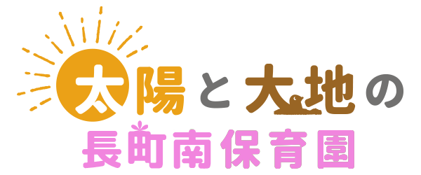 太陽と大地の長町南保育園