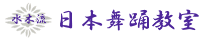 水木流 日本舞踊教室