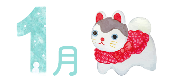 1月の行事