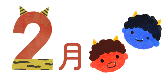 2月の行事