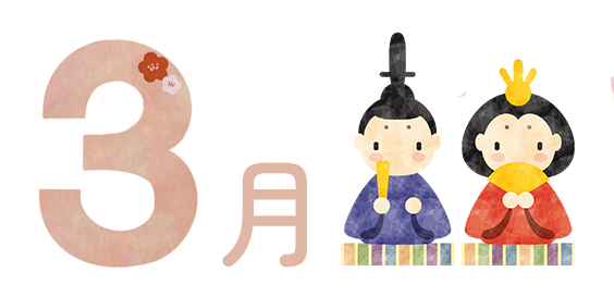 3月の行事