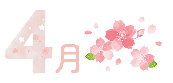 4月の行事