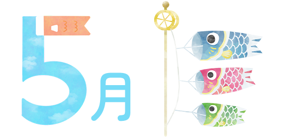 5月の行事
