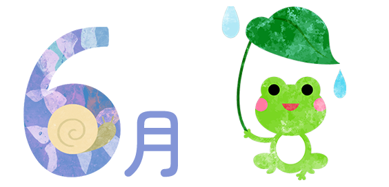 6月の行事