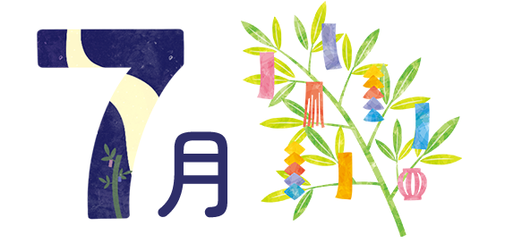 7月の行事