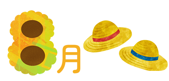 8月の行事