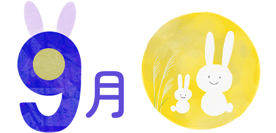 9月の行事