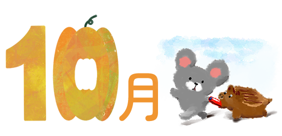10月の行事