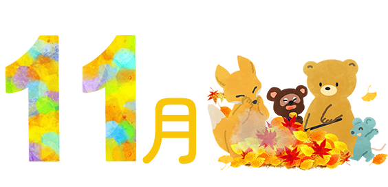 11月の行事