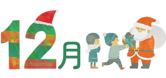 12月の行事